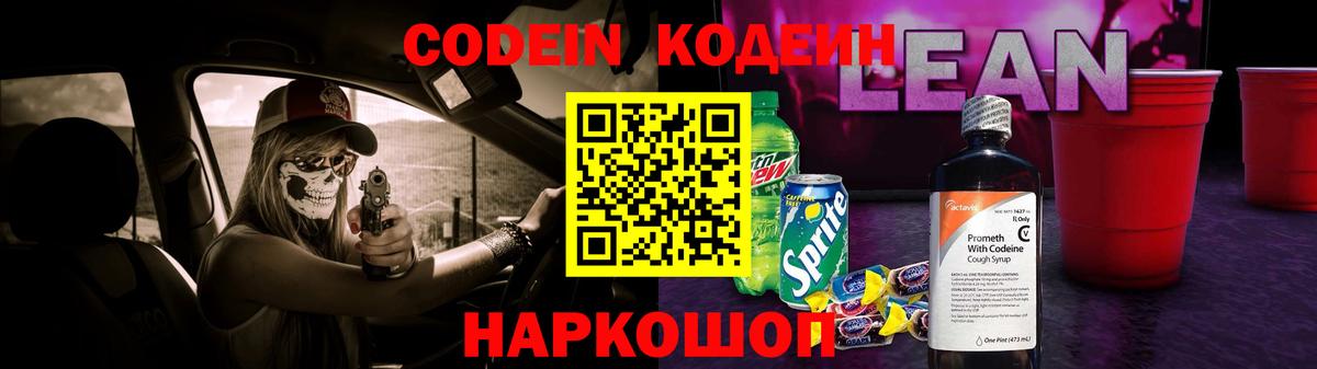 Еманжелинск  Кодеин Purple Drank  Вход с VPN 
